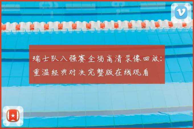瑞士队八强赛全场高清录像回放：重温经典对决完整版在线观看